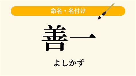 善一 読み方|「善一」という名前の読み方・いいね数・漢字の意味…